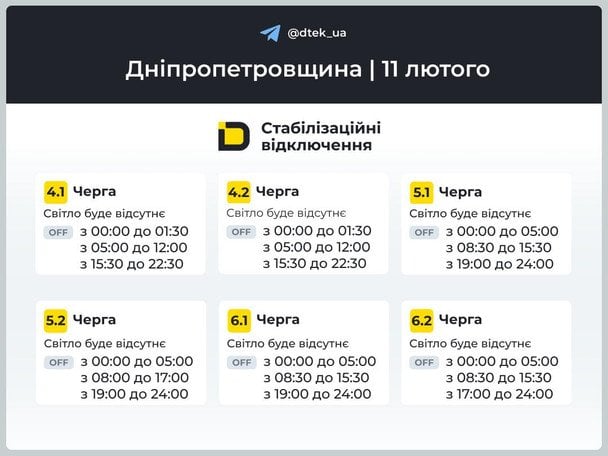 Графік відключення світла на Дніпропетровщині 11 лютого / © ДТЕК