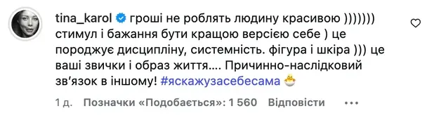 Коментар Тіни Кароль