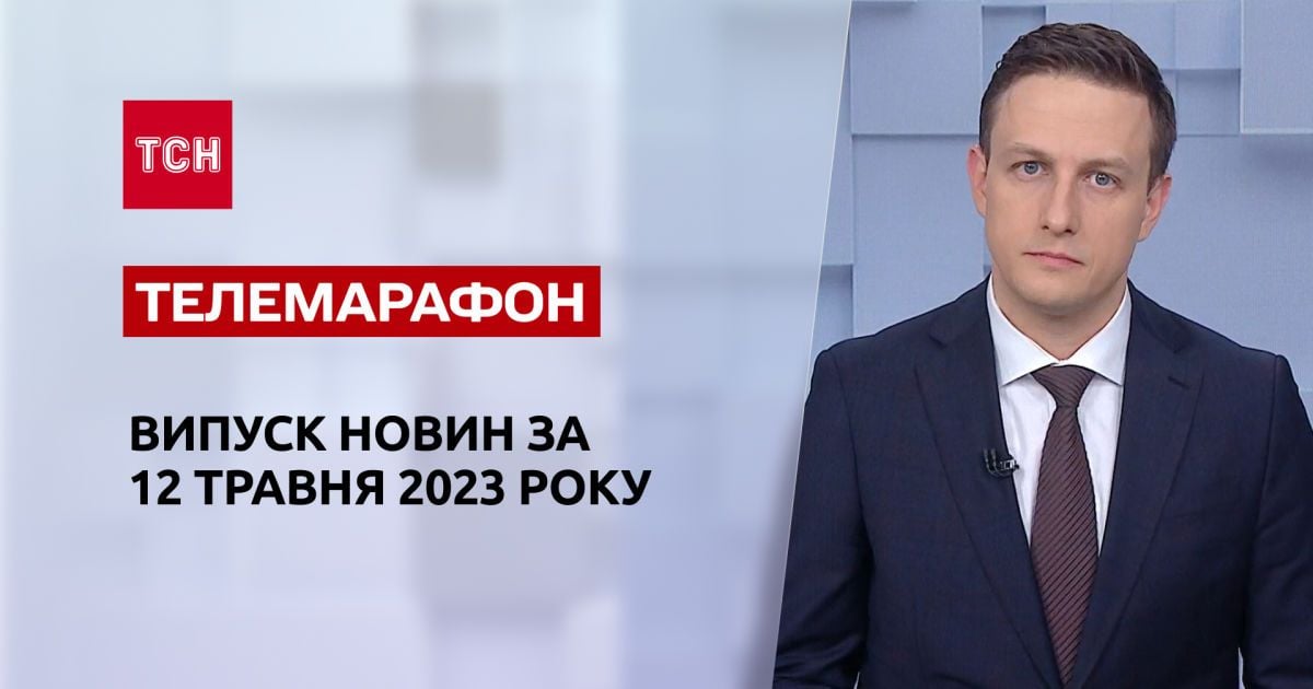 Новини ТСН за 12 травня 2023 року | Новини України