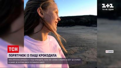 Новини світу: друзі врятували 18-річну британку з пащі крокодила в Замбії