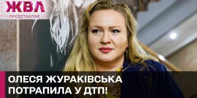 Актриса Олеся Жураковская попала в ДТП! Виновник скрылся с места аварии! – ЖВЛ представляет