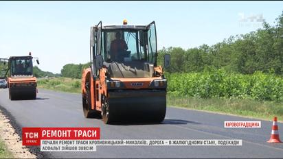 На Кіровоградщині розпочали ремонт тридцяти кілометрів траси Кропивницький–Миколаїв
