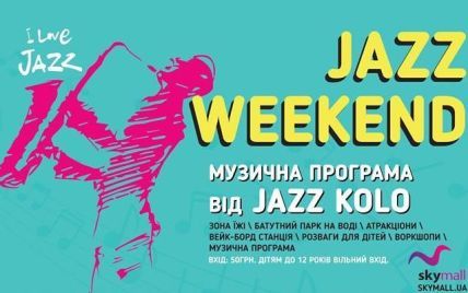 Выходные в Киеве: Кубок Барбоса и Jazz Weekend