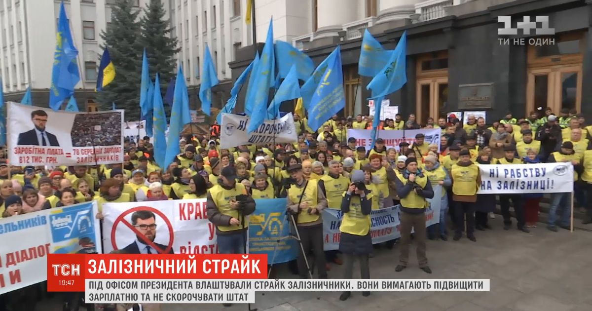 Залізничники пікетували під Офісом президента: що вимагали