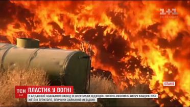 В Испании пожар на заводе по переработке отходов охватил 5 тысяч квадратных метров