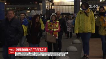 Під час матчу між збірними України та Хорватії помер уболівальник