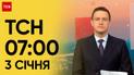ТСН 07:00 за 3 января 2024 | Новости Украины