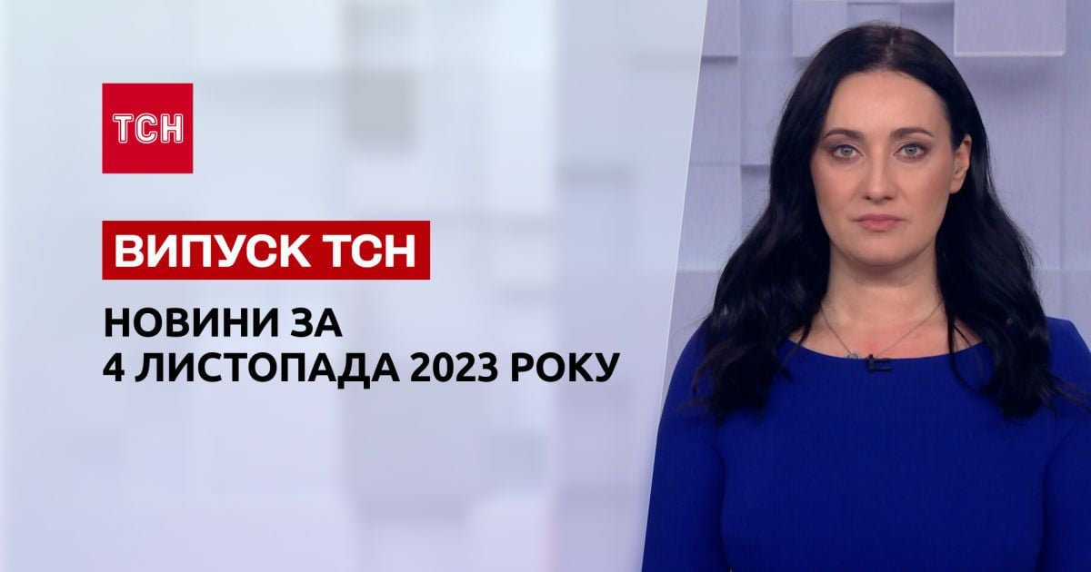 ТСН за 3 ноября 2023 | Полный выпуск новостей