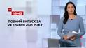 Новини України та світу | Випуск ТСН.16:45 за 24 травня 2021 року (повна версія)
