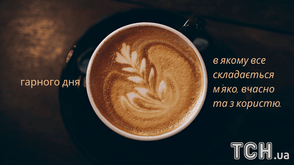 Побажання гарного дня / © ТСН