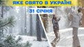 Яке свято 31 січня 2026 року