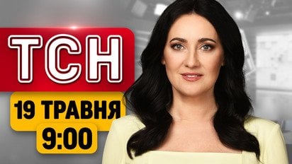 ТСН 09:00 новини 19 травня | Все більше поранених від атак! Торгівля зброєю! Поповнення у лелек
