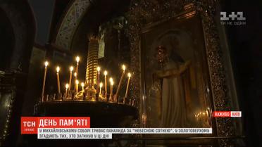 Панихида по Небесной сотне: в Михайловском соборе вспоминают погибших