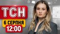 ТСН 12:00 новини 6 серпня | Київщина тужить за загиблим! Рекордна засуха! Коли чекати прохолоди?