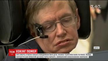На 77-му році життя помер англійський вчений Стівен Гокінг