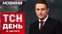 ТСН новости день 12 февраля. Хаос в Киеве после атаки! Украину готовят к переговорам!