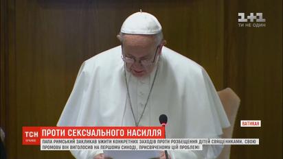 У Ватикані понад дві сотні архієпископів обговорюють проблему педофілії