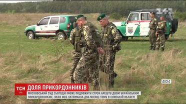 Долю затриманих українських прикордонників вирішує московський суд