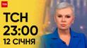 ТСН 23:00 за 12 января 2024 года | Полный выпуск новостей