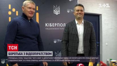 Новости Украины: общественный союз "Чистое небо" и Департамент киберполиции сопротивляются пиратству