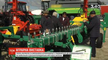 В Кропивницком стартует крупнейшая сельскохозяйственная выставка Украины