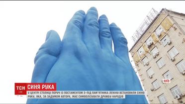 Синяя рука вместо Ленина. Какой авторский замысел вложили художники в арт-объект на Бессарабке