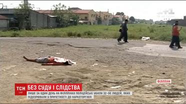 На Филиппинах за сутки полицейские убили 32 человека