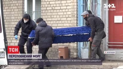 Переповнені морги: у Запоріжжі люди приголомшені ставленням до померлих через коронавірус