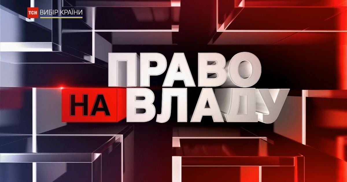 Право на владу за 11 июня 2020 года