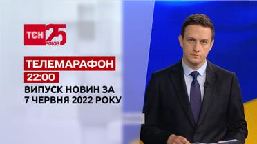 Телемарафон | Випуск ТСН 22:00 за 7 червня 2022 року