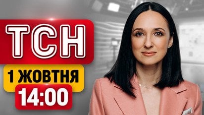 ТСН 14:00 новини 1 жовтня | Київ здригається від вибухів! Удари по росіянах на покрову!