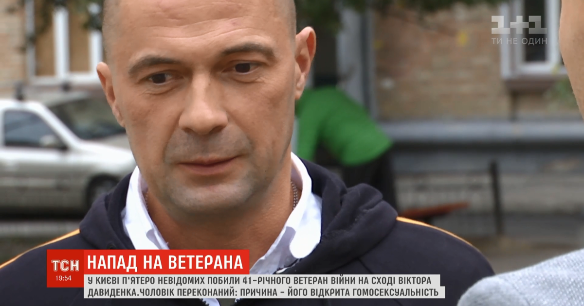 Дело избиения атошника-гея. В Украине впервые открыли производство из-за нарушения равноправия граждан