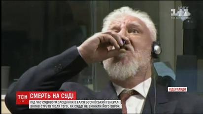 Боснійський генерал отруїв себе на суді в Гаазі після оголошення вироку