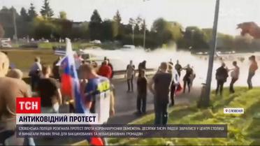 Новини світу: у Словенії поліція водометами та сльозогінним газом розігнала антиковідний мітинг