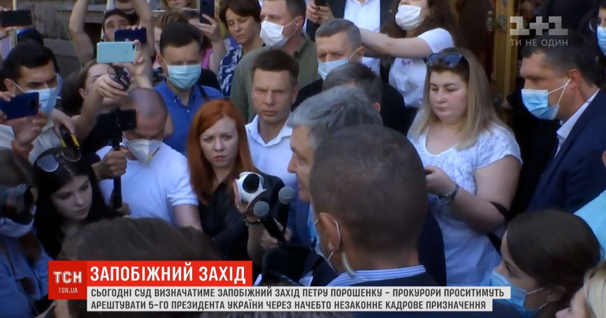 Суд будет избирать меру пресечения Петру Порошенко 18 июня