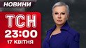 ТСН 23:00 17 апреля. Угроза из Беларуси! Санкции против 120 командиров РФ. Пекло в Днепре