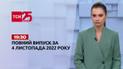Новости Украины и мира | Выпуск ТСН 19:30 за 4 ноября 2022 года