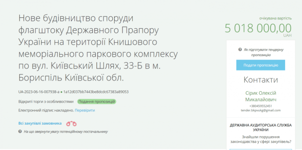 Тендер на будівництво флагштоку / Скриншот
