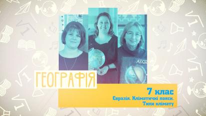 7 клас. Географія. Євразія. Кліматичні пояси. Типи клімату. 2 тиждень, ср