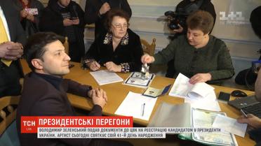 Зеленський у свій день народження офіційно зареєструвався кандидатом у президенти