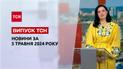 ТСН за 5 мая 2024 года | Полный выпуск новостей