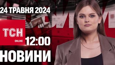 Новини ТСН онлайн 12:00 24 травня. Уламок ракети влучив дитині просто в серце!