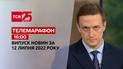 Телемарафон | Випуск ТСН 16:00 за 12 липня 2022 року