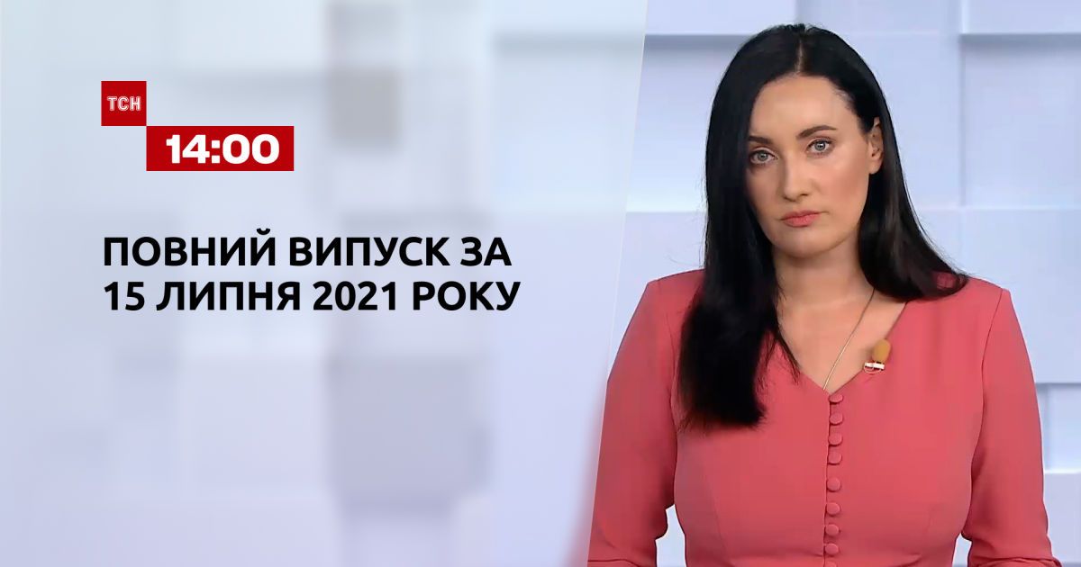 Випуск ТСН.14:00 за 15 липня 2021 року