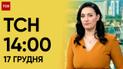 ТСН 14:00 за 17 декабря 2023 года | Полный выпуск новостей