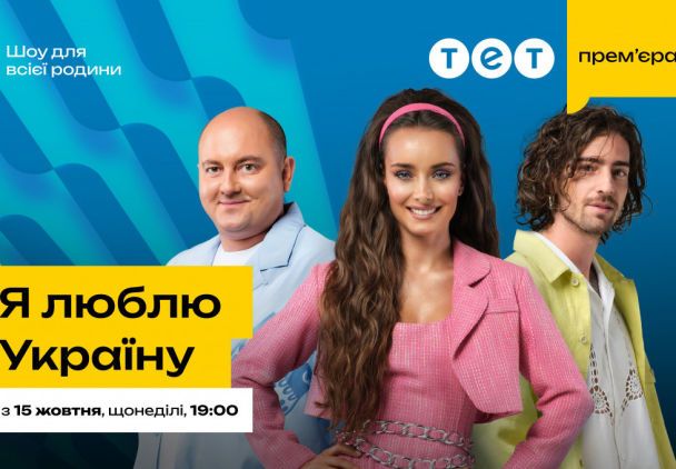 Шоу "Я люблю Україну"