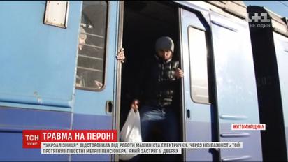 "Укрзалізниця" звільнила машиніста електрички, яка протягнула застряглого в дверях пенсіонера