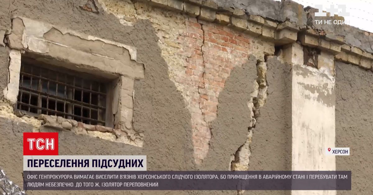 Новости Украины: офис генпрокурора требует выселить всех подсудимых из херсонского СИЗО
