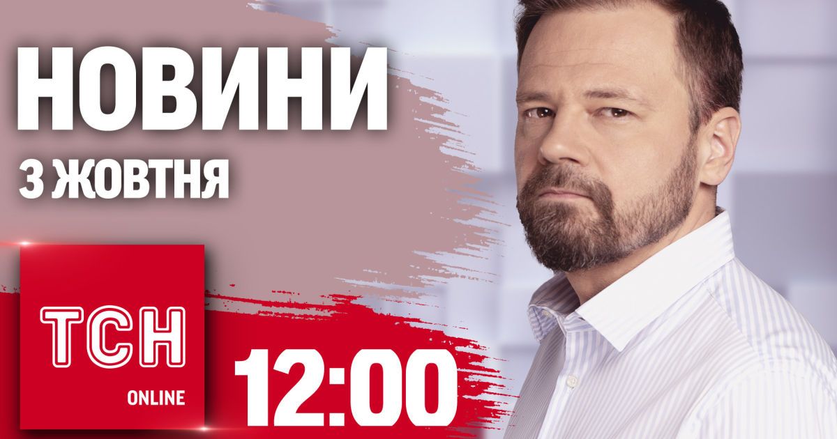 Новини ТСН 12:00 3 жовтня. КАБи на Харків, Удари по летовищу Росії та Ізраїль атакує
