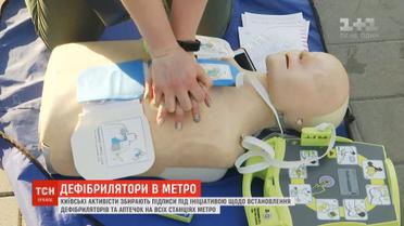 Дефібрилятор на кожну станцію метро - ініціатива активістів "Реаніметро"